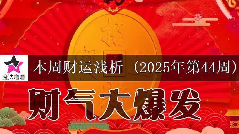 十二星座一周财运日展望:10月27日~11月2日