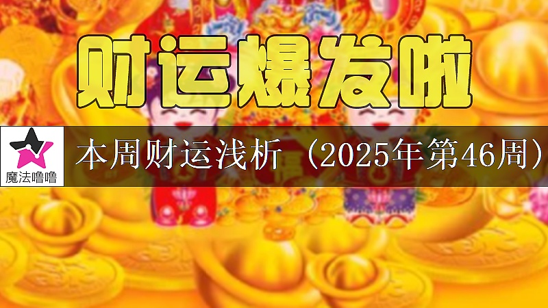 十二星座一周财运日展望:11月10~16日