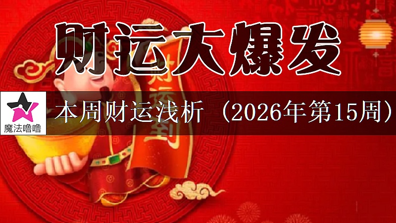 十二星座一周财运日展望：4月6～12日