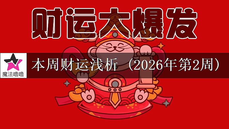 十二星座一周财运日展望：1月5～11日