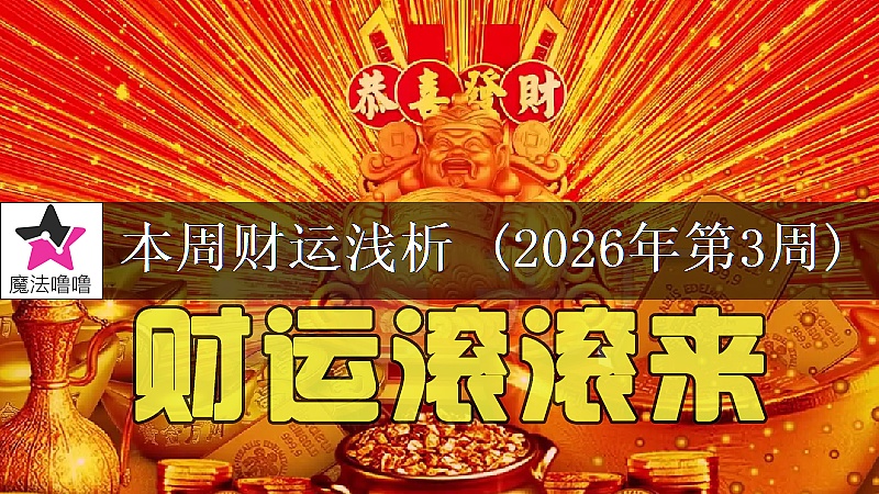 十二星座一周财运日展望:1月12~18日