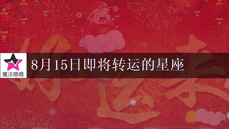 《射手座8月15日转大运》封面