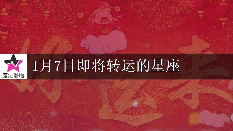 《双鱼座1月7日转大运》封面