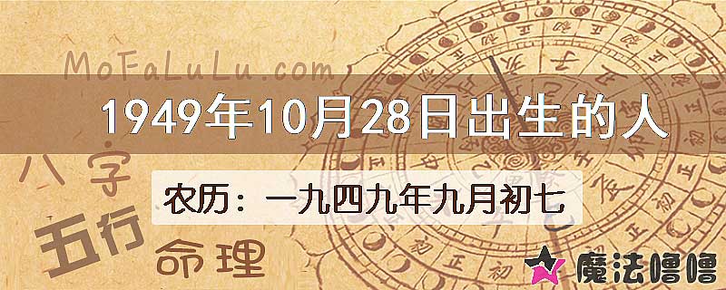 1949年10月28日出生的八字怎么样？