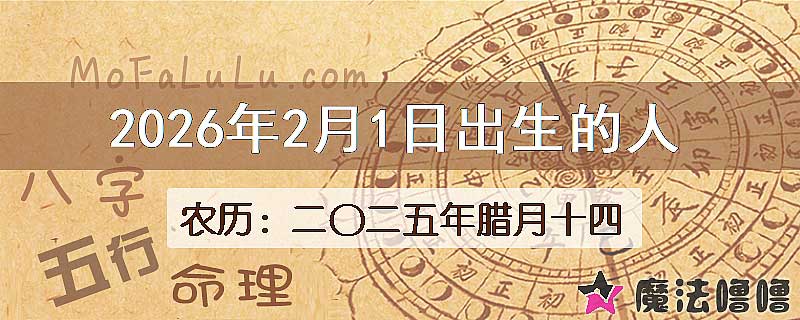 2026年2月1日出生的八字怎么样？