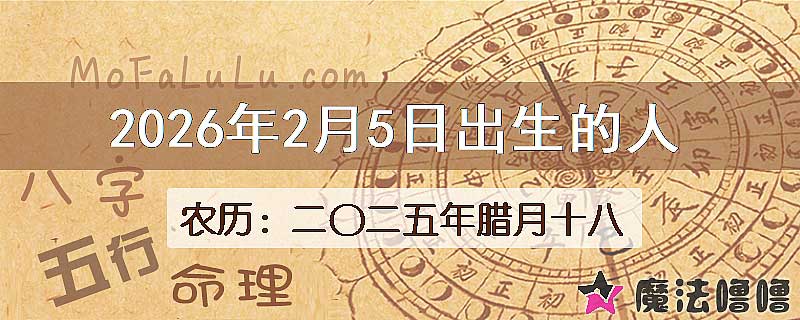 2026年2月5日出生的八字怎么样？