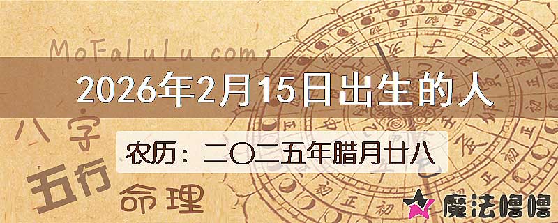 2026年2月15日出生的八字怎么样？