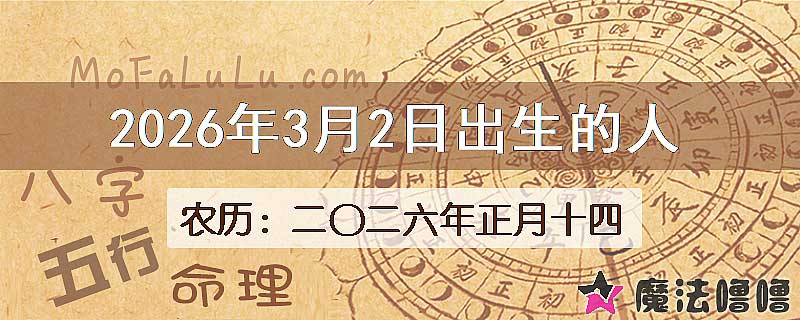 2026年3月2日出生的八字怎么样？