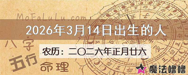 2026年3月14日出生的八字怎么样？