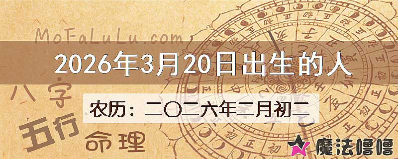 2026年3月20日出生的八字怎么样？