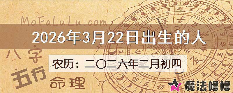 2026年3月22日出生的八字怎么样？