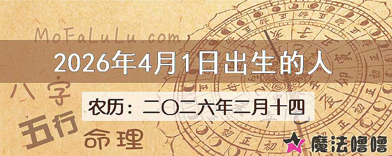 2026年4月1日出生的八字怎么样？