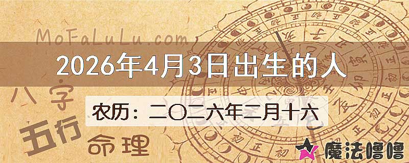 2026年4月3日出生的八字怎么样？