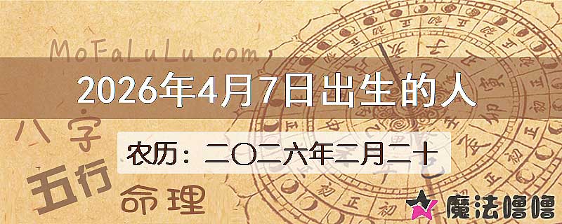 2026年4月7日出生的八字怎么样？