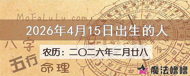 2026年4月15日出生的八字怎么样？