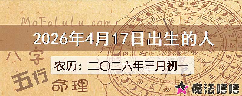 2026年4月17日出生的八字怎么样？