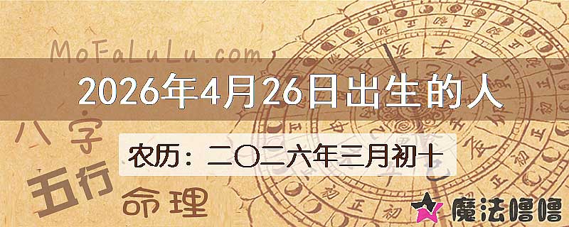 2026年4月26日出生的八字怎么样？