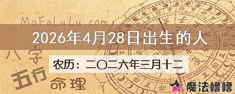 2026年4月28日出生的八字怎么样？
