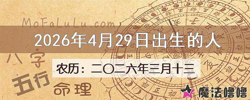 2026年4月29日出生的八字怎么样？