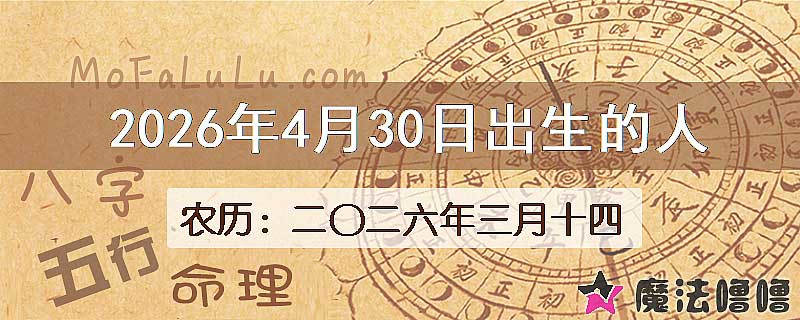 2026年4月30日出生的八字怎么样？