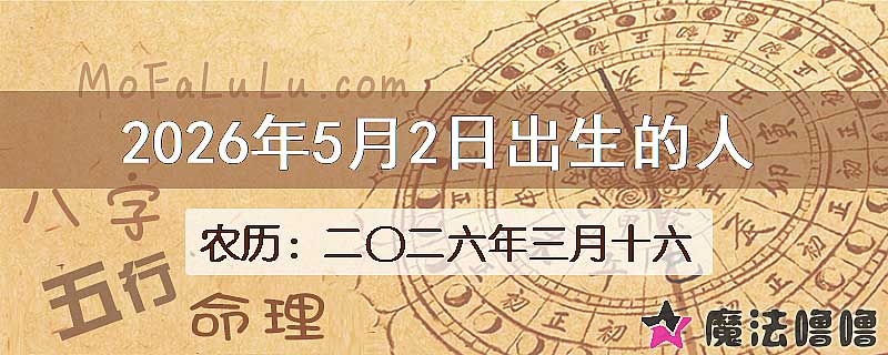 2026年5月2日出生的八字怎么样？
