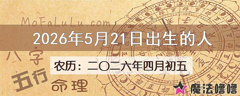 2026年5月21日出生的八字怎么样？