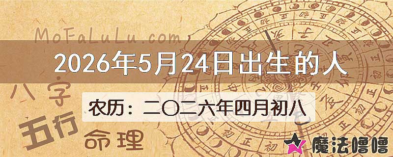 2026年5月24日出生的八字怎么样？