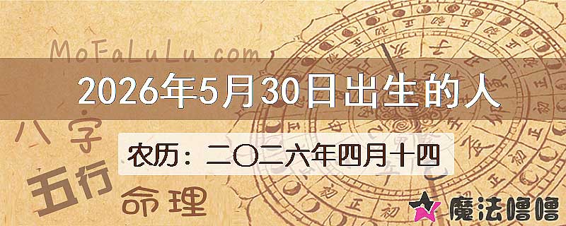 2026年5月30日出生的八字怎么样？