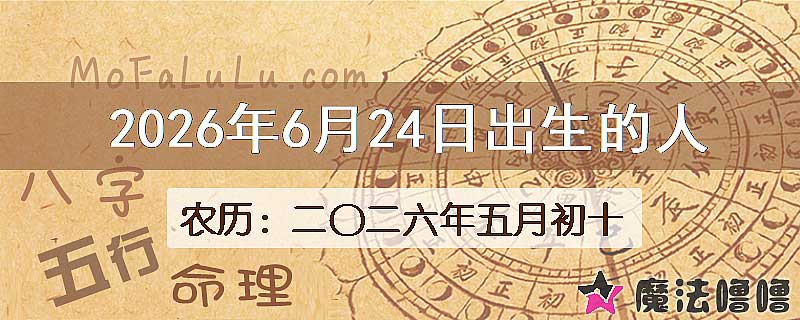 2026年6月24日出生的八字怎么样？