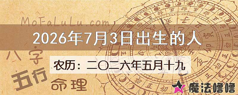 2026年7月3日出生的八字怎么样？