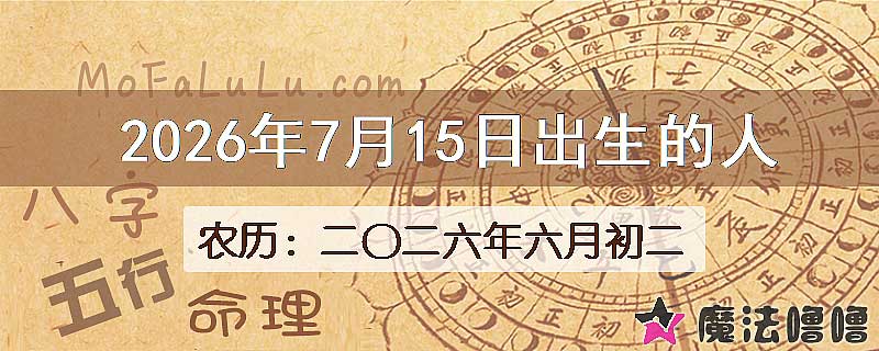 2026年7月15日出生的八字怎么样？