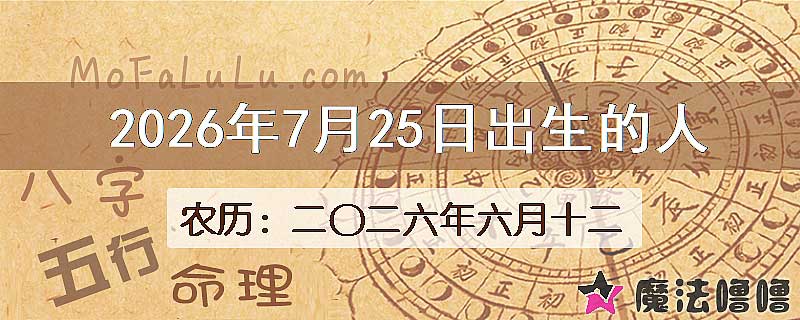2026年7月25日出生的八字怎么样？
