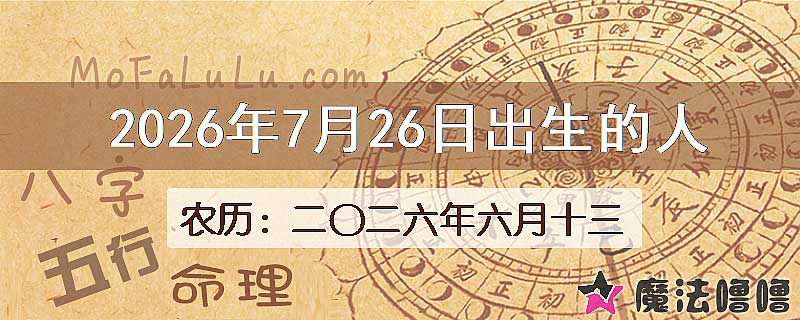 2026年7月26日出生的八字怎么样？