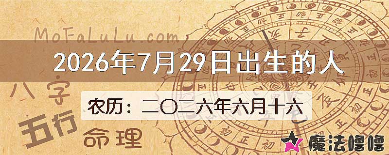 2026年7月29日出生的八字怎么样？