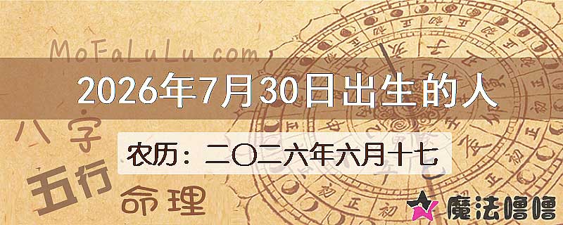 2026年7月30日出生的八字怎么样？
