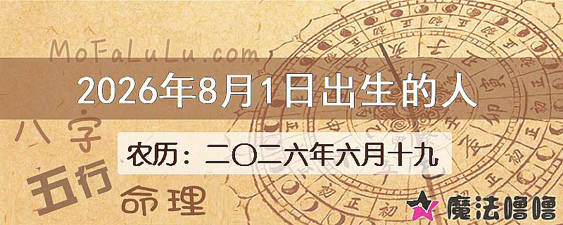 2026年8月1日出生的八字怎么样？
