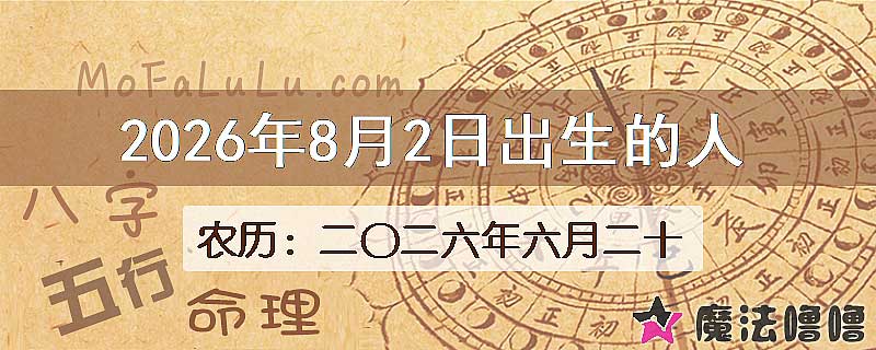 2026年8月2日出生的八字怎么样？
