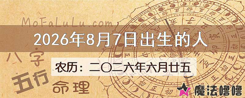 2026年8月7日出生的八字怎么样？