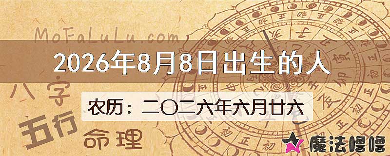 2026年8月8日出生的八字怎么样？