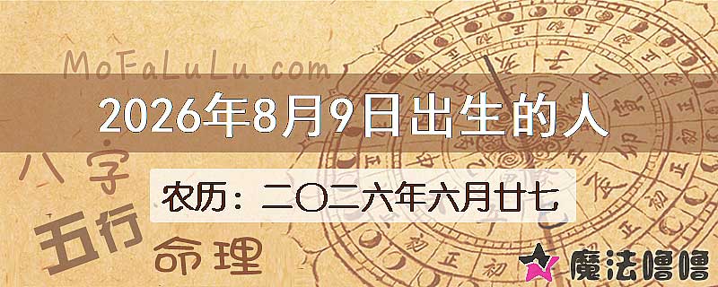 2026年8月9日出生的八字怎么样？