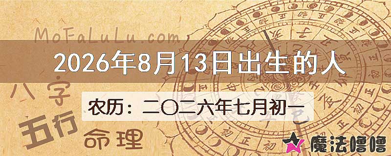 2026年8月13日出生的八字怎么样？