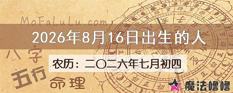 2026年8月16日出生的八字怎么样？