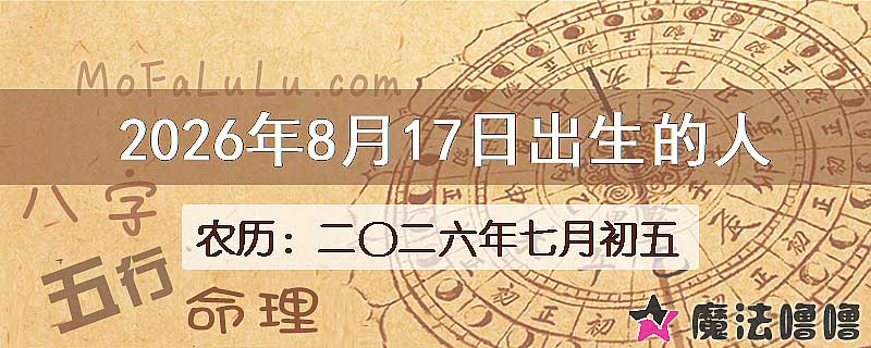 2026年8月17日出生的八字怎么样？