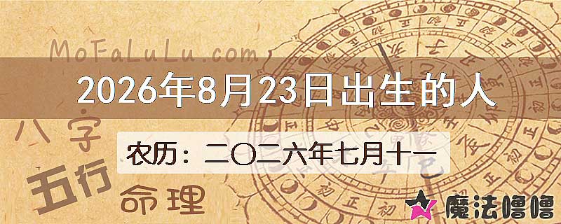 2026年8月23日出生的八字怎么样？