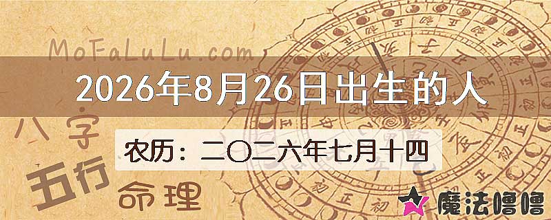 2026年8月26日出生的八字怎么样？