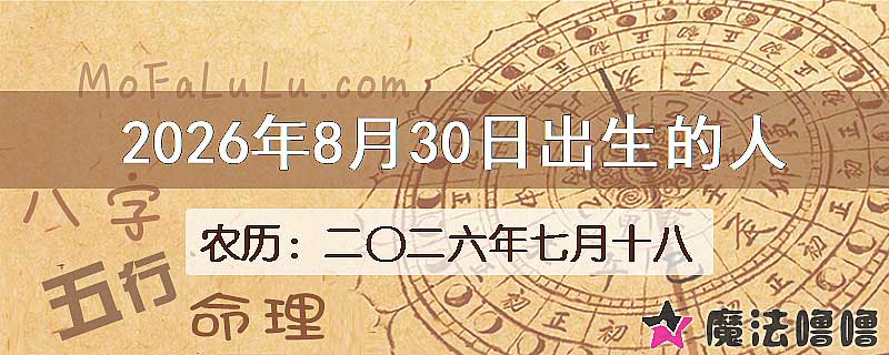 2026年8月30日出生的八字怎么样？