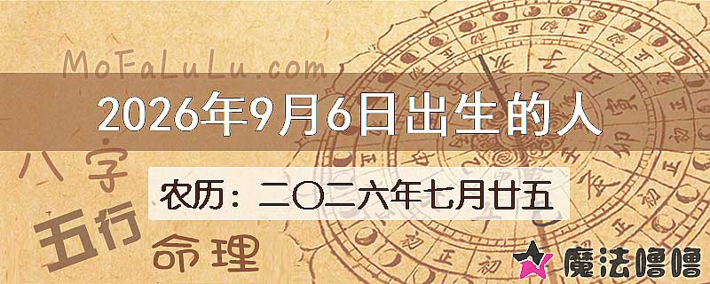 2026年9月6日出生的八字怎么样？