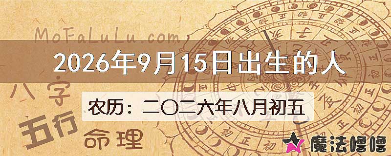 2026年9月15日出生的八字怎么样？