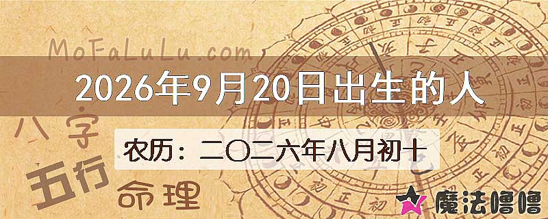 2026年9月20日出生的八字怎么样？