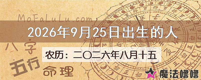 2026年9月25日出生的八字怎么样？